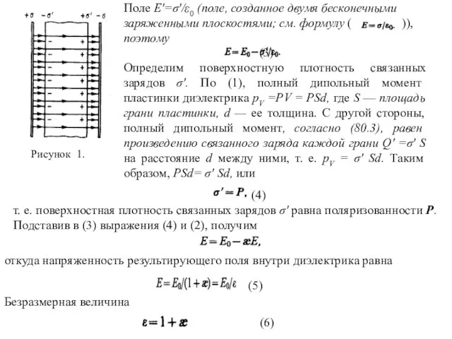 Поле Е'=σ'/ε0 (поле, созданное двумя бесконечными заряженными плоскостями; см. формулу (