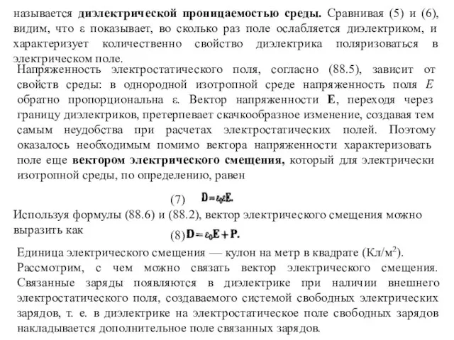 называется диэлектрической проницаемостью среды. Сравнивая (5) и (6), видим, что ε