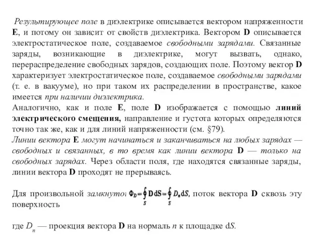 Результирующее поле в диэлектрике описывается вектором напряженности Е, и потому он