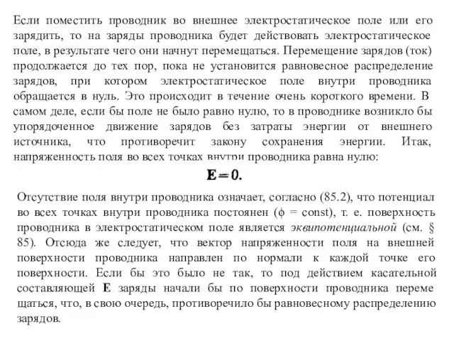 Если поместить проводник во внешнее электростатическое поле или его зарядить, то