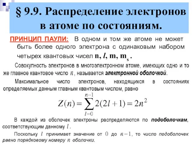 § 9.9. Распределение электронов в атоме по состояниям. ПРИНЦИП ПАУЛИ: В