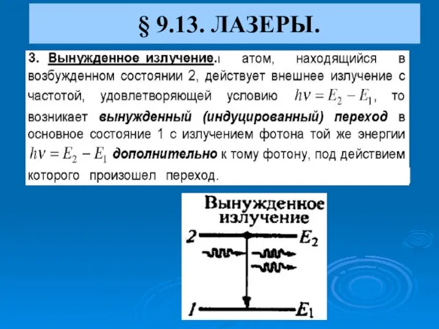 § 9.13. ЛАЗЕРЫ.