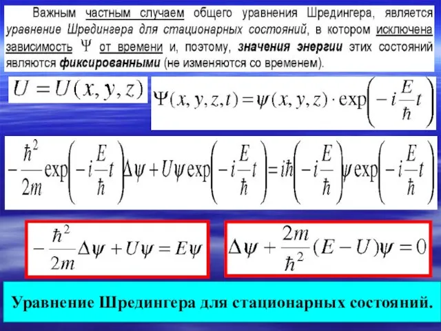 Уравнение Шредингера для стационарных состояний.