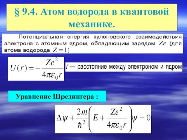 § 9.4. Атом водорода в квантовой механике. Уравнение Шредингера :