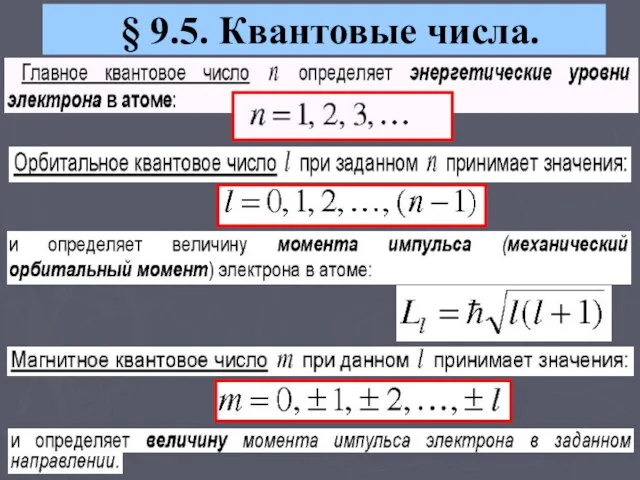 § 9.5. Квантовые числа.