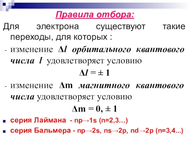 Правила отбора: Для электрона существуют такие переходы, для которых : изменение