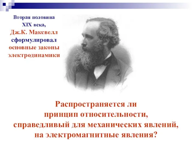 Распространяется ли принцип относительности, справедливый для механических явлений, на электромагнитные явления?