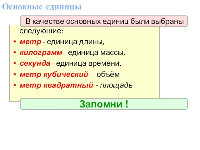 Запомни ! Основные единицы В качестве основных единиц были выбраны следующие: