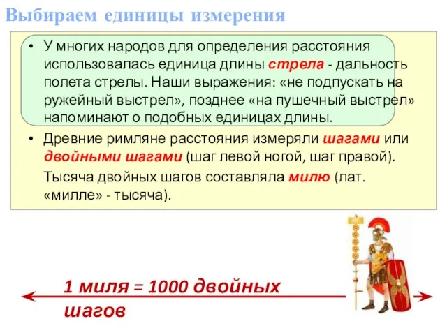 Выбираем единицы измерения У многих народов для определения расстояния использовалась единица