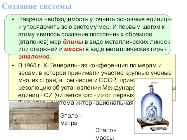 Создание системы Назрела необходимость уточнить основные единицы и упорядочить всю систему