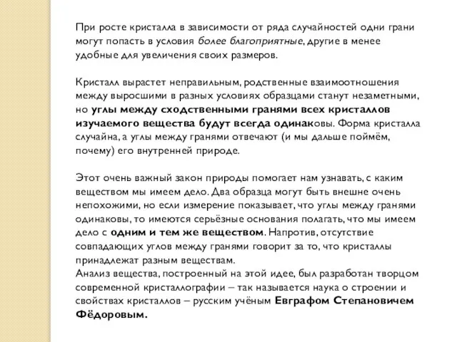 При росте кристалла в зависимости от ряда случайностей одни грани могут