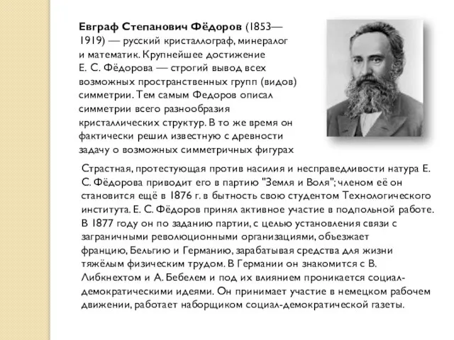 Евграф Степанович Фёдоров (1853— 1919) — русский кристаллограф, минералог и математик.