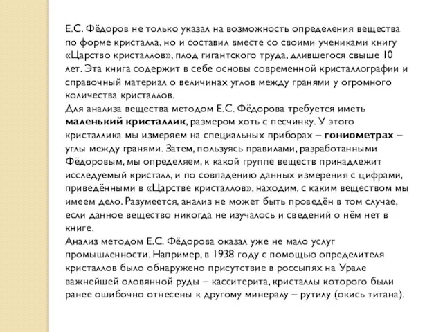 Е.С. Фёдоров не только указал на возможность определения вещества по форме