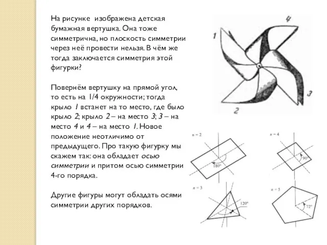 На рисунке изображена детская бумажная вертушка. Она тоже симметрична, но плоскость