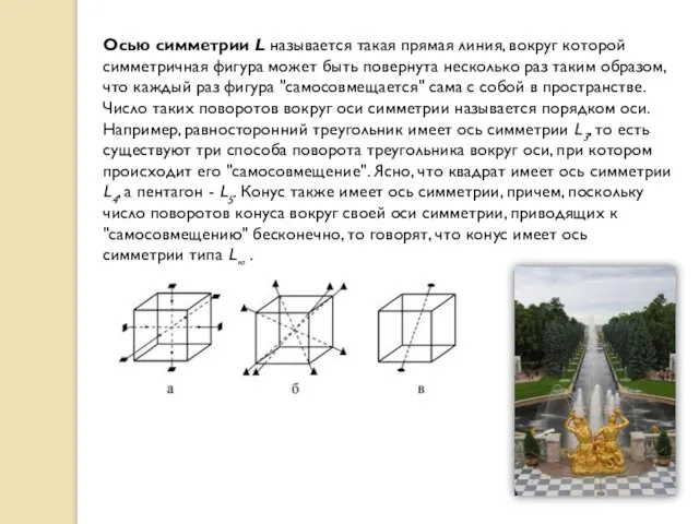 Осью симметрии L называется такая прямая линия, вокруг которой симметричная фигура