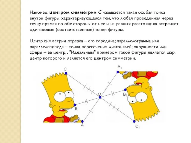 Наконец, центром симметрии C называется такая особая точка внутри фигуры, характеризующаяся