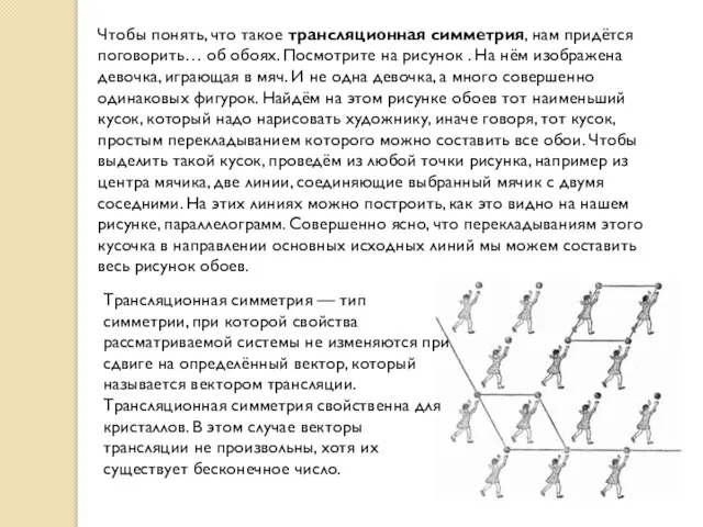 Чтобы понять, что такое трансляционная симметрия, нам придётся поговорить… об обоях.