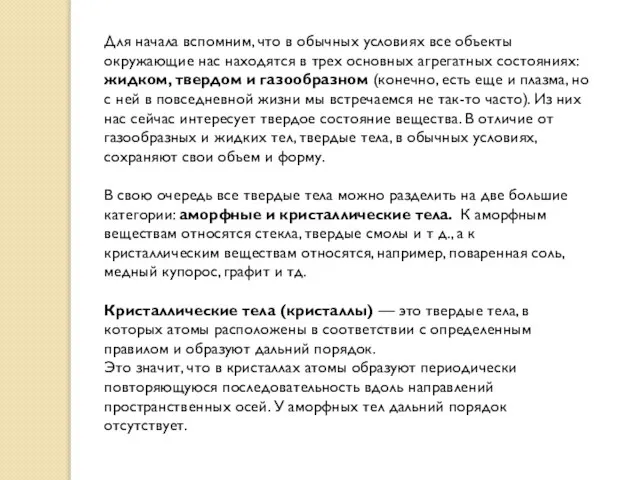 Для начала вспомним, что в обычных условиях все объекты окружающие нас