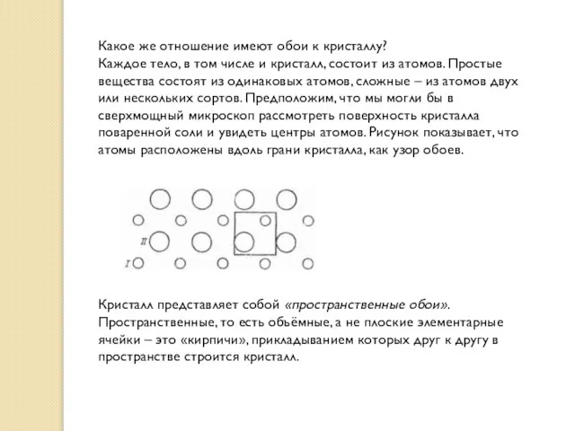 Какое же отношение имеют обои к кристаллу? Каждое тело, в том