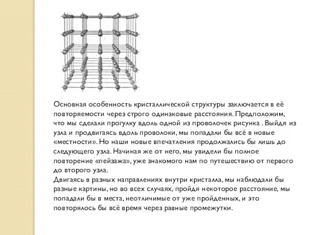 Основная особенность кристаллической структуры заключается в её повторяемости через строго одинаковые