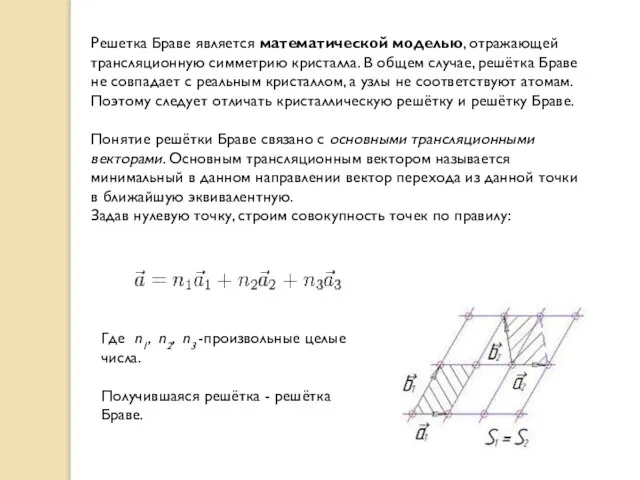 Решетка Браве является математической моделью, отражающей трансляционную симметрию кристалла. В общем