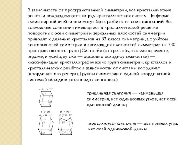 В зависимости от пространственной симметрии, все кристаллические решётки подразделяются на ряд