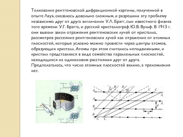 Толкование рентгеновской дифракционной картины, полученной в опыте Лауэ, оказалось довольно сложным,