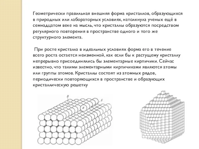 Геометрически правильная внешняя форма кристаллов, образующихся в природных или лабораторных условиях,