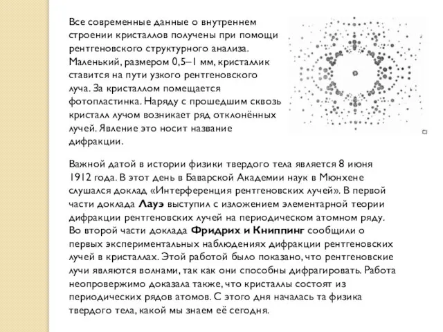 Важной датой в истории физики твердого тела является 8 июня 1912