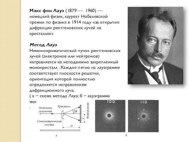 Макс фон Лауэ (1879 — 1960) — немецкий физик, лауреат Нобелевской