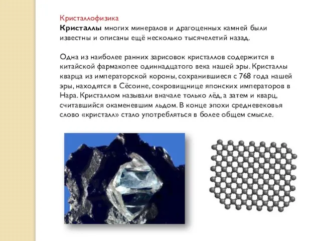 Кристаллофизика Кристаллы многих минералов и драгоценных камней были известны и описаны