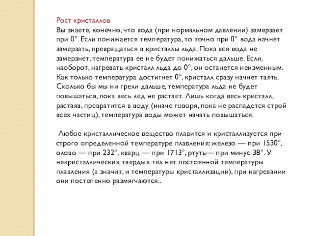 Рост кристаллов Вы знаете, конечно, что вода (при нормальном давлении) замерзает