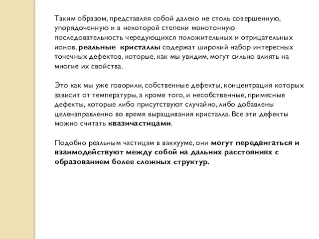 Таким образом, представляя собой далеко не столь совершенную, упорядоченную и в