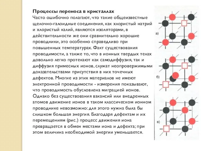 Процессы переноса в кристаллах Часто ошибочно полагают, что такие общеизвестные щелочно-галоидные