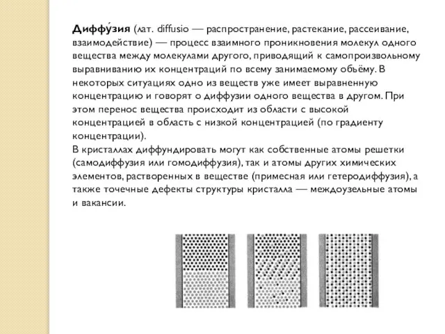 Диффу́зия (лат. diffusio — распространение, растекание, рассеивание, взаимодействие) — процесс взаимного