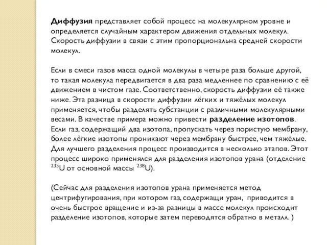 Диффузия представляет собой процесс на молекулярном уровне и определяется случайным характером