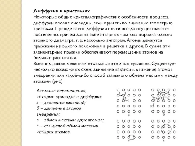 Диффузия в кристаллах Некоторые общие кристаллографические особенности процесса диффузии вполне очевидны,