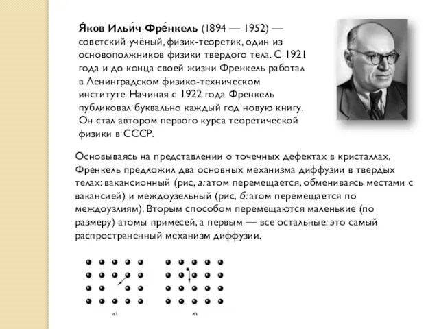 Основываясь на представлении о точечных дефектах в кристаллах, Френкель предложил два