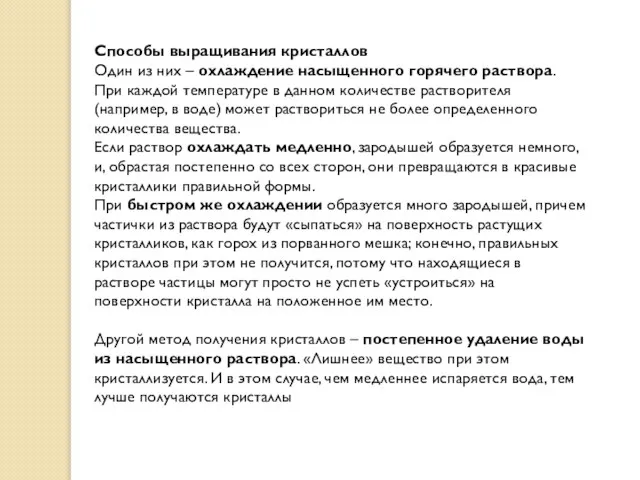 Способы выращивания кристаллов Один из них – охлаждение насыщенного горячего раствора.