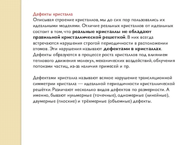 Дефекты кристалла Описывая строение кристаллов, мы до сих пор пользовались их