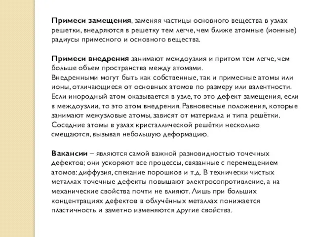 Примеси замещения, заменяя частицы основного вещества в узлах решетки, внедряются в