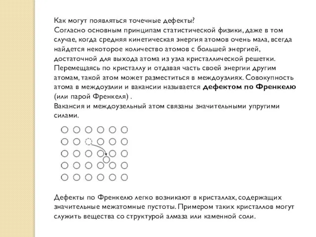 Как могут появляться точечные дефекты? Согласно основным принципам статистической физики, даже