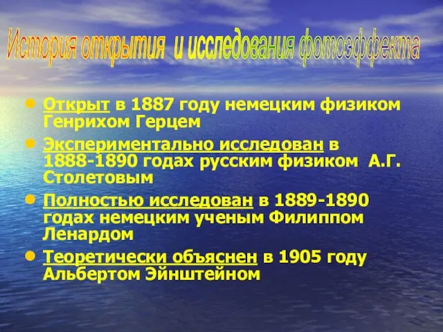 Открыт в 1887 году немецким физиком Генрихом Герцем Экспериментально исследован в