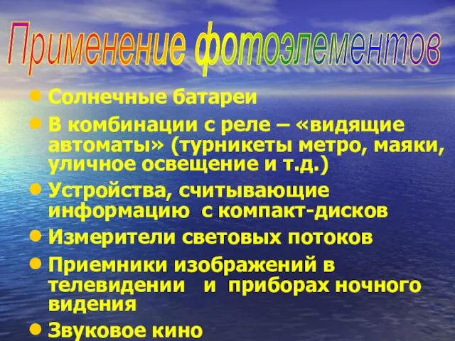 Солнечные батареи В комбинации с реле – «видящие автоматы» (турникеты метро,