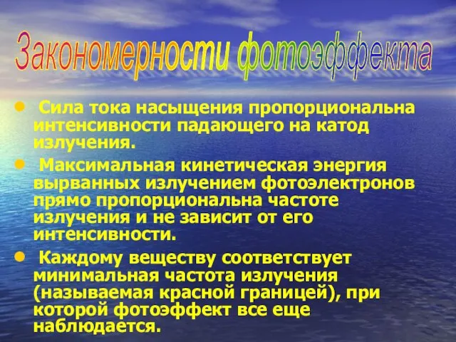 Сила тока насыщения пропорциональна интенсивности падающего на катод излучения. Максимальная кинетическая