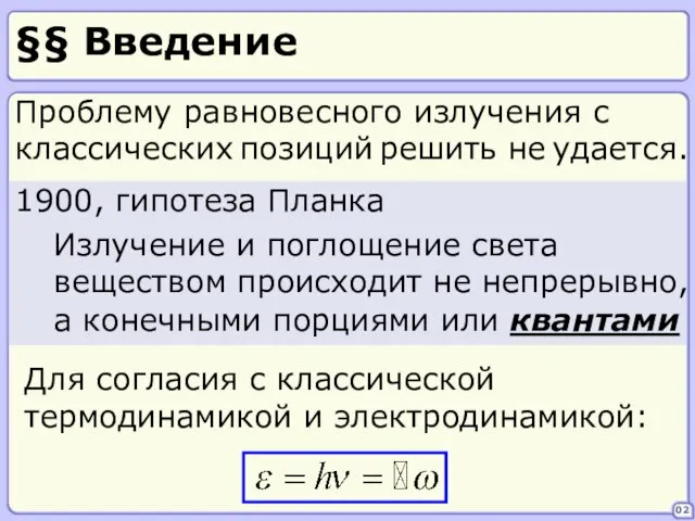 §§ Введение 02 1900, гипотеза Планка Излучение и поглощение света веществом