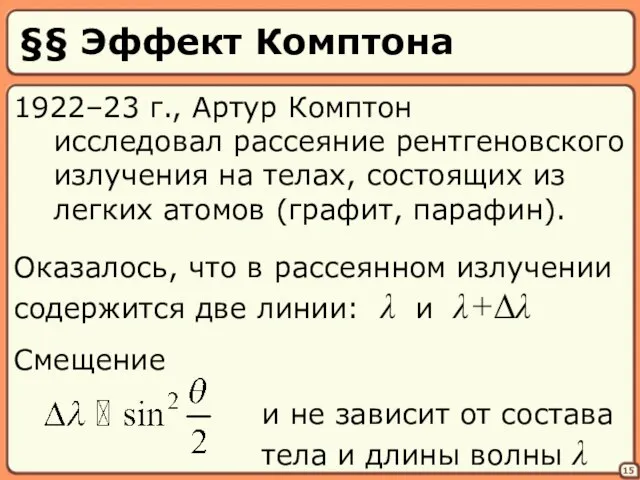 §§ Эффект Комптона 15 1922–23 г., Артур Комптон исследовал рассеяние рентгеновского