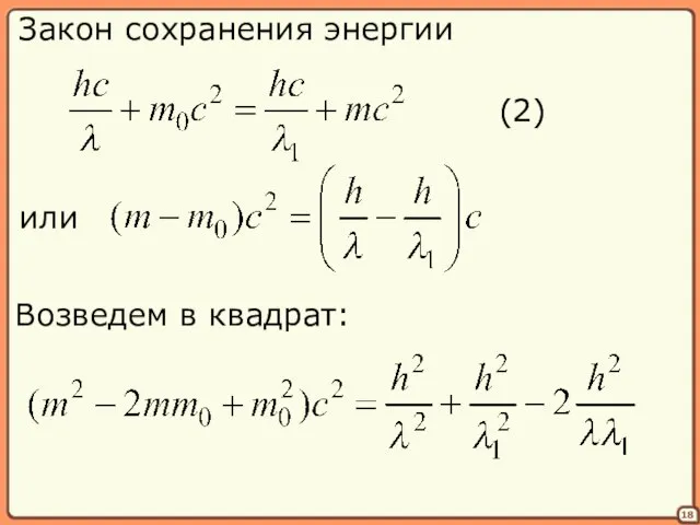 18 Закон сохранения энергии (2) Возведем в квадрат: