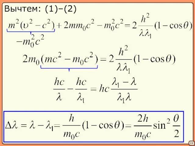 19 Вычтем: (1)–(2)