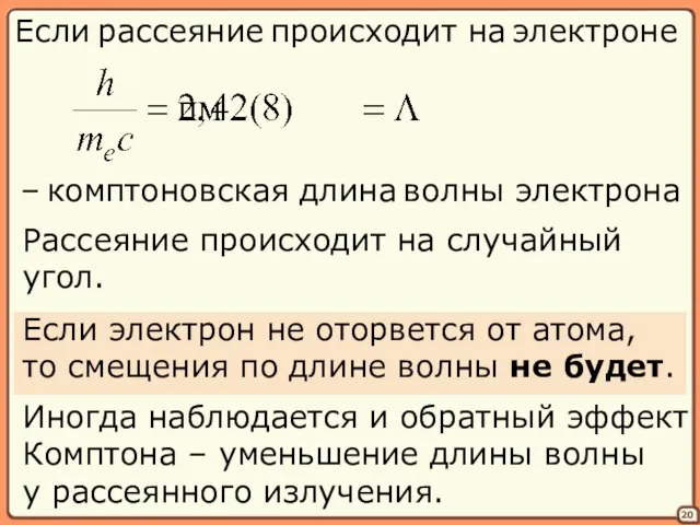 20 Если рассеяние происходит на электроне – комптоновская длина волны электрона